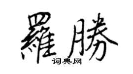 王正良羅勝行書個性簽名怎么寫