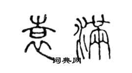 陳聲遠袁滿篆書個性簽名怎么寫