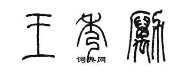 陳墨王秀勵篆書個性簽名怎么寫
