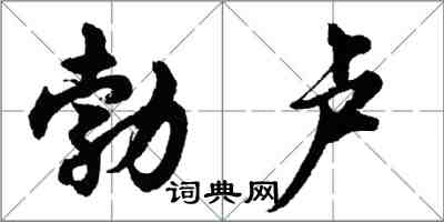 胡問遂勃盧行書怎么寫