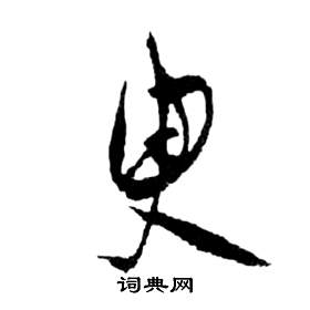 前赤壁賦中祝枝山的寫法