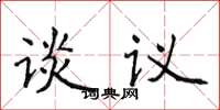 侯登峰談議楷書怎么寫