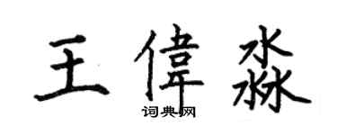何伯昌王偉淼楷書個性簽名怎么寫