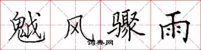 田英章魆風驟雨楷書怎么寫