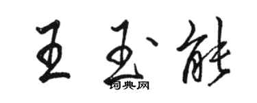 駱恆光王玉能行書個性簽名怎么寫