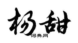 胡問遂楊甜行書個性簽名怎么寫