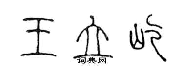 陳聲遠王立屹篆書個性簽名怎么寫