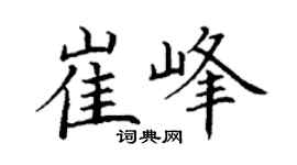 丁謙崔峰楷書個性簽名怎么寫