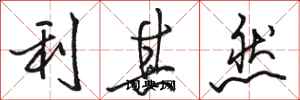 駱恆光利其然行書怎么寫
