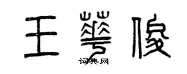 曾慶福王華俊篆書個性簽名怎么寫