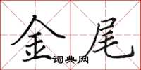 田英章金尾楷書怎么寫