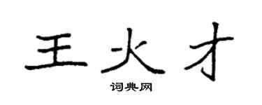 袁強王火才楷書個性簽名怎么寫