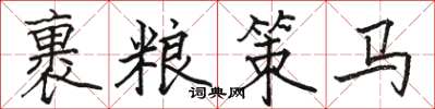 駱恆光裹糧策馬楷書怎么寫