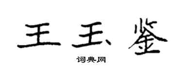 袁強王玉鑒楷書個性簽名怎么寫