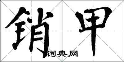 翁闓運銷甲楷書怎么寫