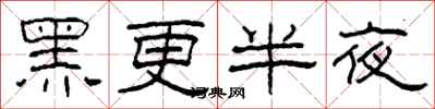 柯春海黑更半夜隸書怎么寫