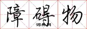 荊霄鵬障礙物行書怎么寫
