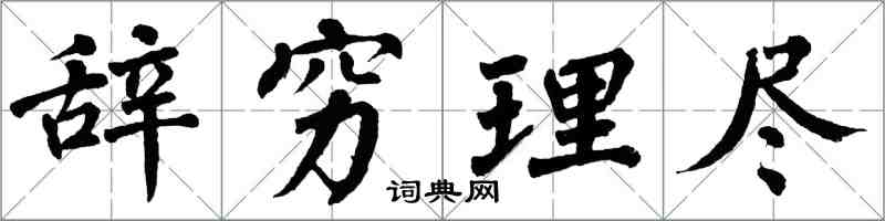 翁闓運辭窮理盡楷書怎么寫