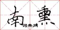 侯登峰南熏楷書怎么寫