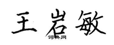 何伯昌王岩敏楷書個性簽名怎么寫