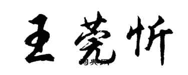 胡問遂王莞忻行書個性簽名怎么寫