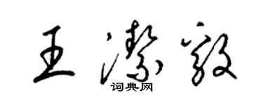 梁錦英王潔毅草書個性簽名怎么寫