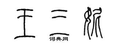 陳墨王三妮篆書個性簽名怎么寫