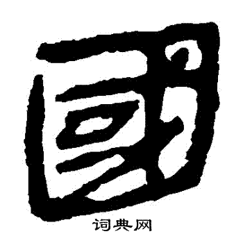 馬王堆帛書寫的國