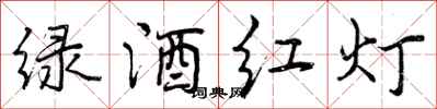 曾慶福綠酒紅燈行書怎么寫