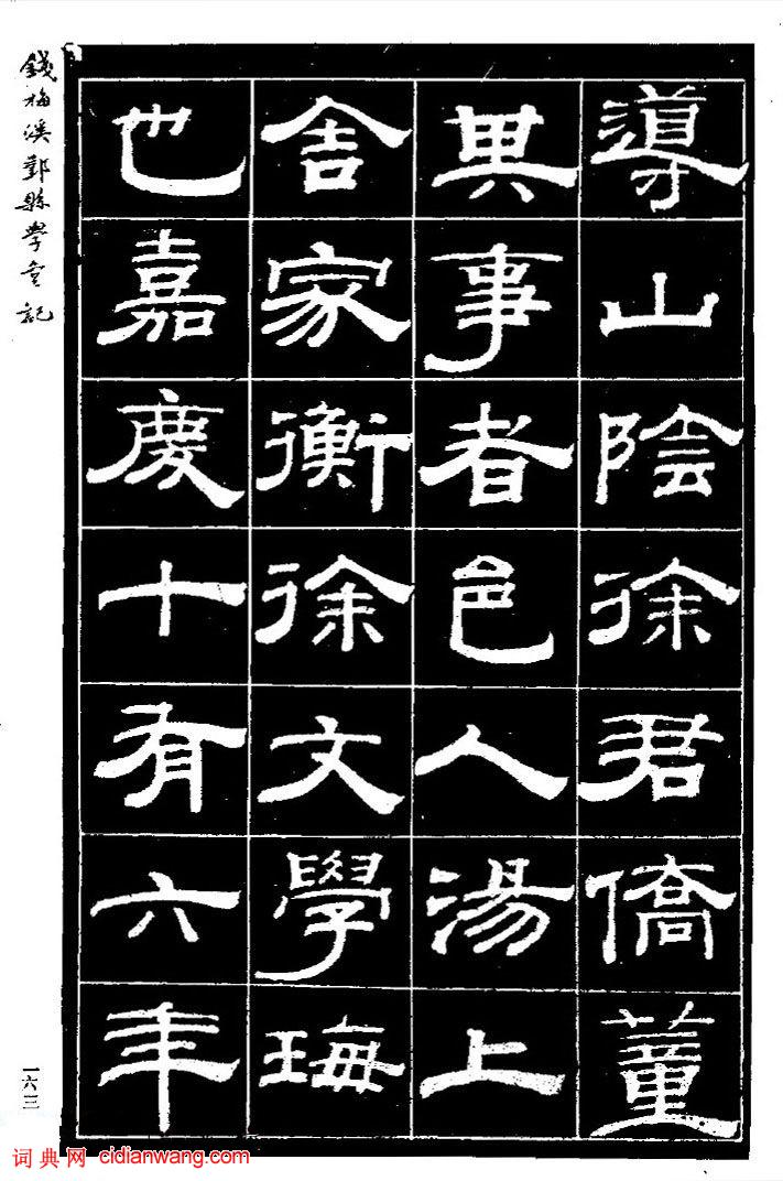 錢泳隸書《重修鄞縣儒學碑記》