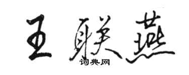 駱恆光王聯燕行書個性簽名怎么寫