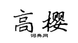 袁強高櫻楷書個性簽名怎么寫