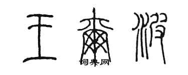 陳墨王爾波篆書個性簽名怎么寫