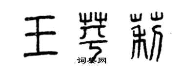 曾慶福王苹莉篆書個性簽名怎么寫