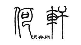 陳墨何軒篆書個性簽名怎么寫