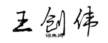 曾慶福王創偉行書個性簽名怎么寫