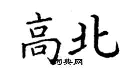 丁謙高北楷書個性簽名怎么寫