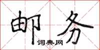 侯登峰郵務楷書怎么寫