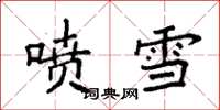 袁強噴雪楷書怎么寫