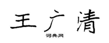 袁強王廣清楷書個性簽名怎么寫