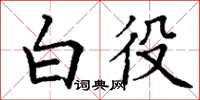 丁謙白役楷書怎么寫