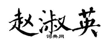 翁闓運趙淑英楷書個性簽名怎么寫