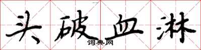 周炳元頭破血淋楷書怎么寫