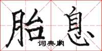 駱恆光胎息楷書怎么寫