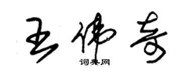 朱錫榮王偉奇草書個性簽名怎么寫