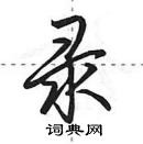 田英章寫的硬筆行書錄