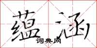 黃華生蘊涵楷書怎么寫