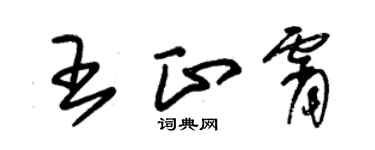 朱錫榮王正霄草書個性簽名怎么寫