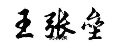 胡問遂王張壘行書個性簽名怎么寫