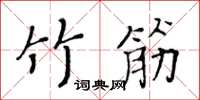 黃華生竹筋楷書怎么寫